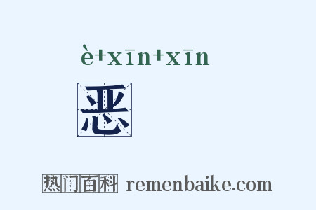 恶噷噷是什么意思的图片